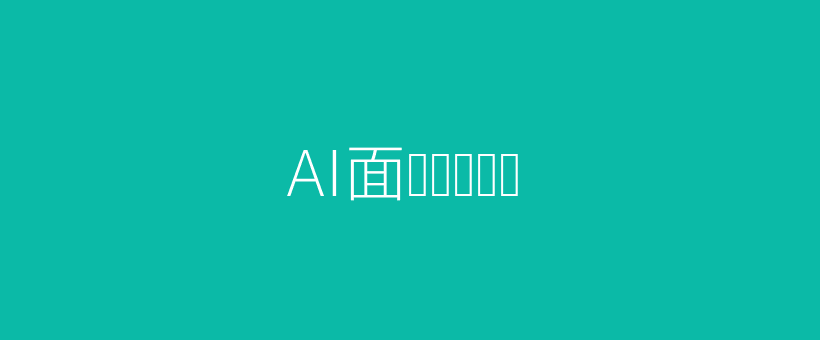 AI面试评测科技头图