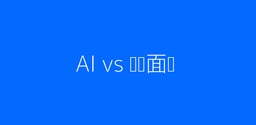 AI与传统面试流程对比