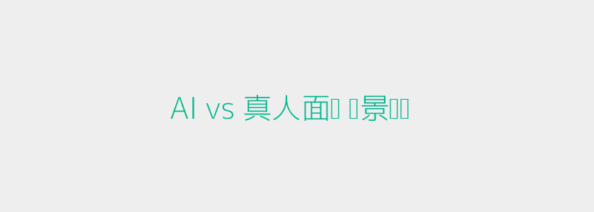 AI与真人面试场景对比头图
