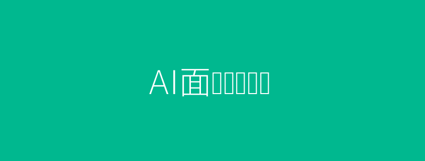 AI面试优势头图