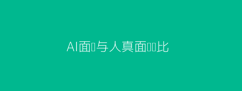 AI面试场景头图