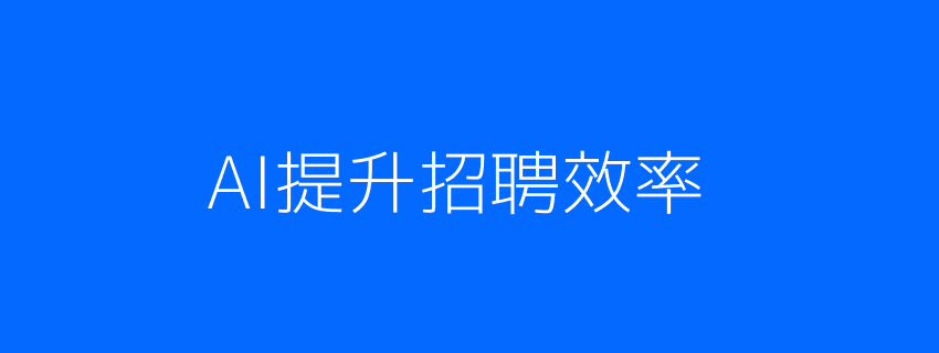 AI面试提升招聘效率配图