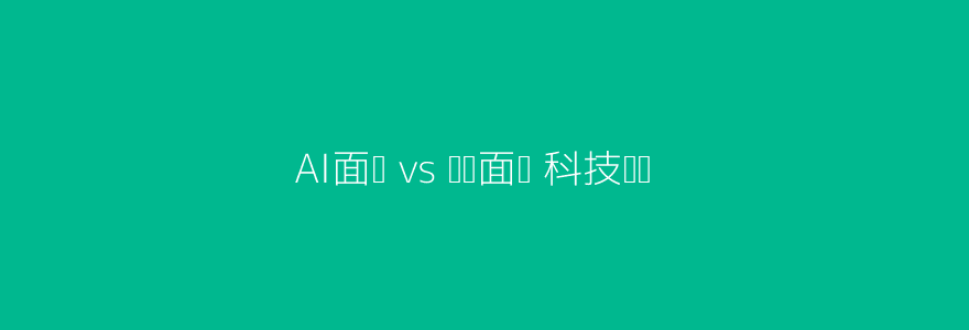 AI面试与传统面试科技头图
