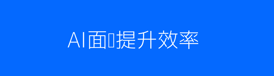 AI面试效率配图