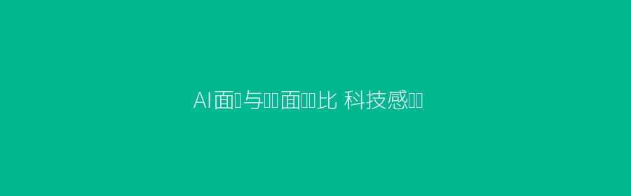AI面试与传统面试优势头图