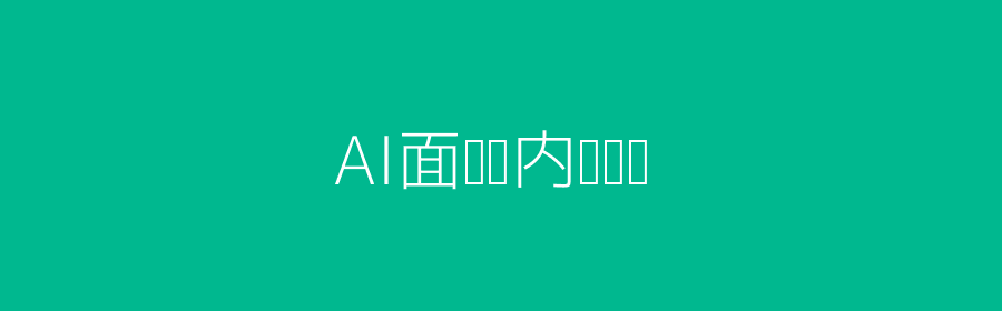 AI面试场景头图