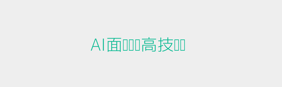 AI面试评测头图