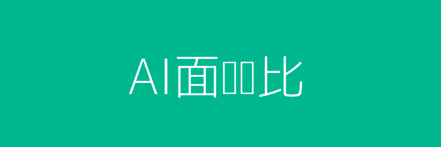 AI面试与真人面试优劣对比头图
