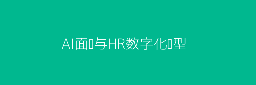 AI面试与HR数字化转型头图