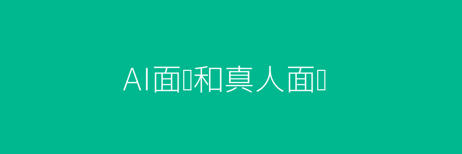 HR用AI面试系统