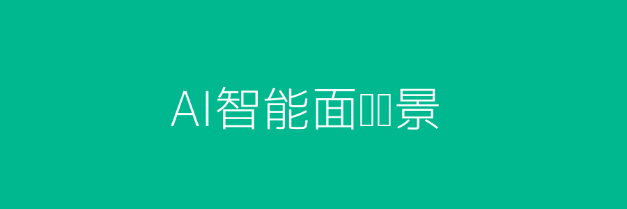 AI面试场景头图