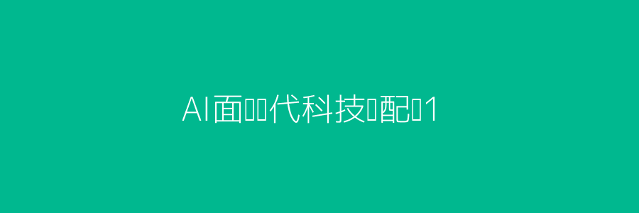 AI面试场景科技风配图1
