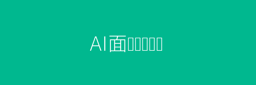 AI面试评测头图