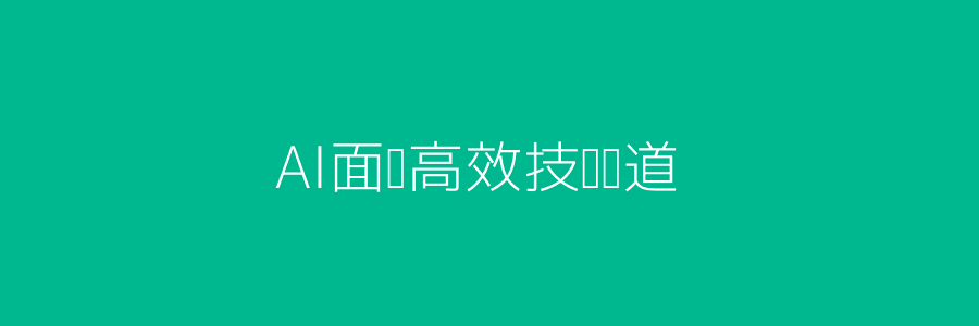 AI面试效率与科技头图