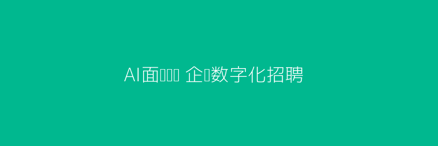 AI面试评测科技插图