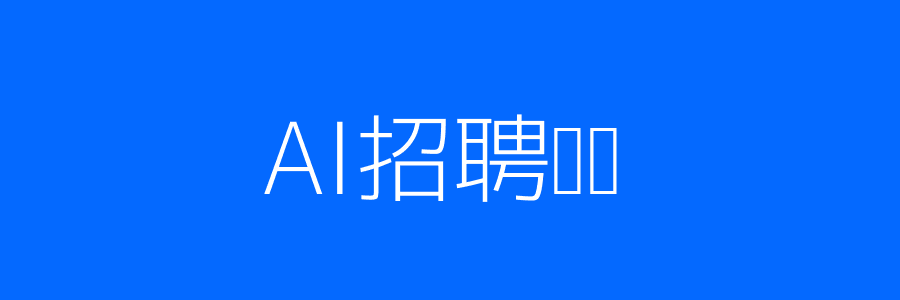 AI招聘流程配图