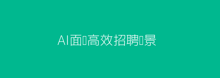 HR使用AI面试场景头图