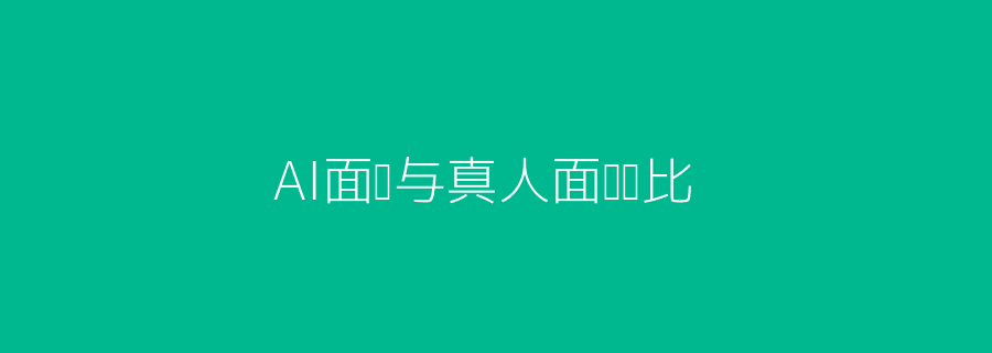 AI面试与真人面试头图