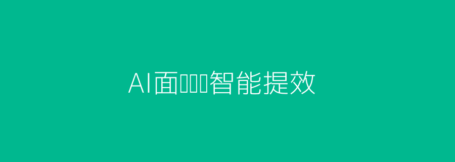 AI面试评测 智能招聘头图