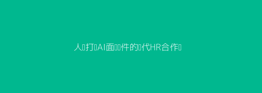 AI招聘工具配图