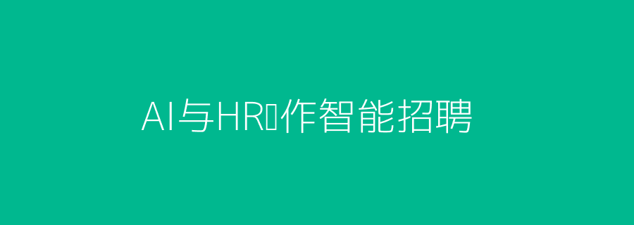 AI与HR协作招聘场景