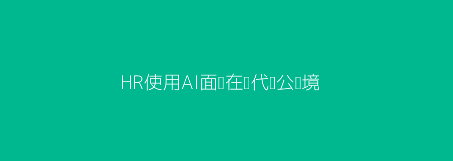 HR使用AI面试场景