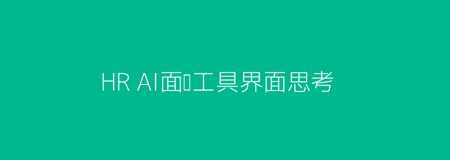 AI面试工具应用场景