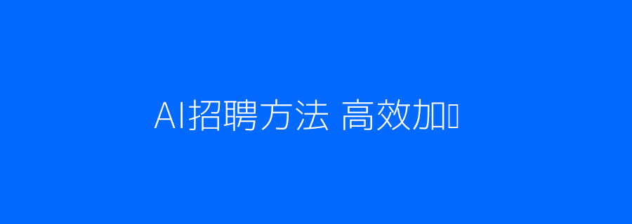 AI招聘高效面试流程流程配图