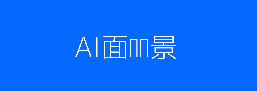 AI面试智能招聘配图