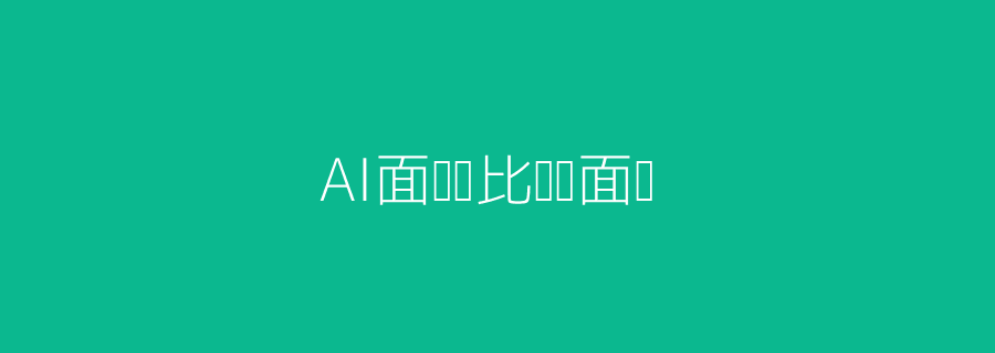 AI面试 vs 传统面试 HR数字化头图
