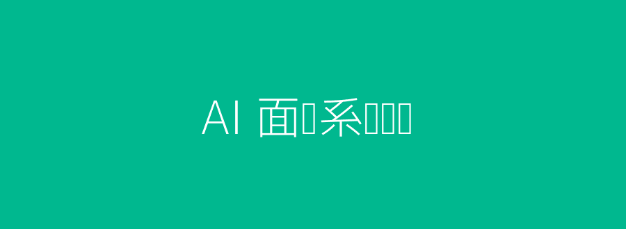 AI面试系统对比传统招聘流程头图