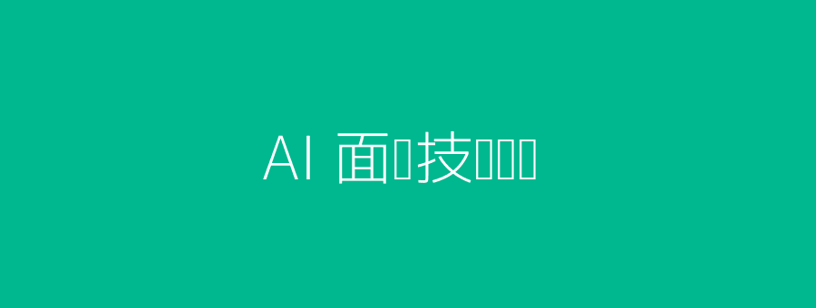 AI面试头图