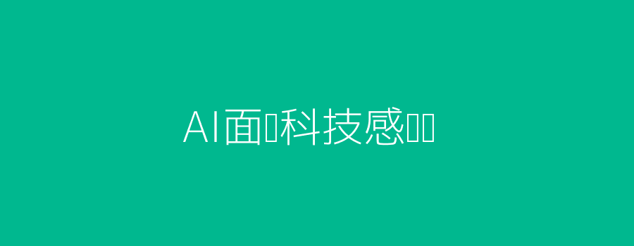 AI面试科技感头图