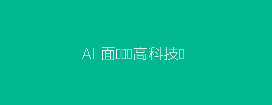 AI面试评测头图