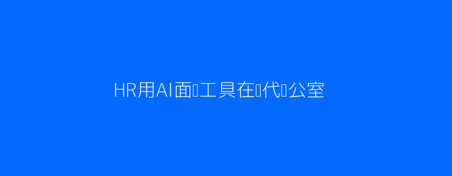 HR电脑前用AI面试