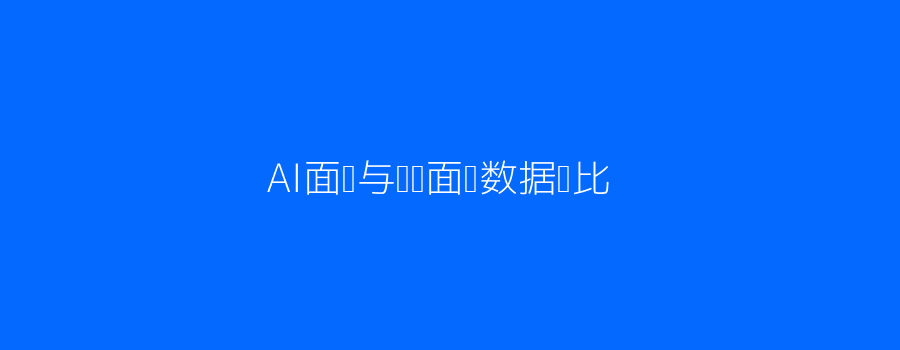 AI面试与传统面试数据对比图表