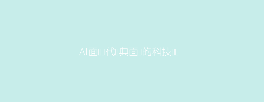 AI面试效率科技头图