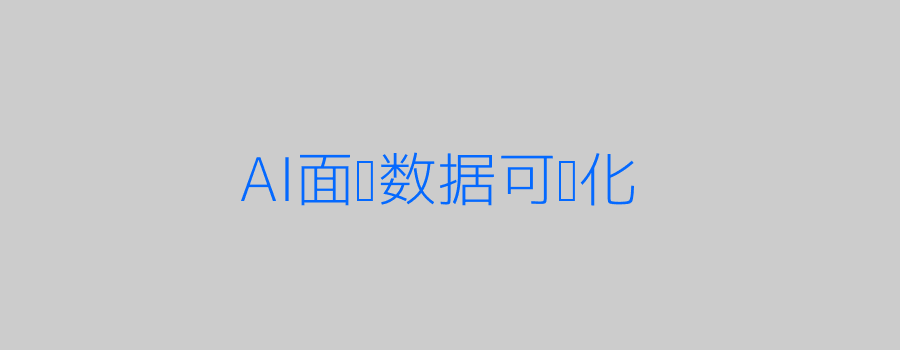 AI面试数据分析图