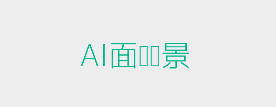 AI面试场景科技头图