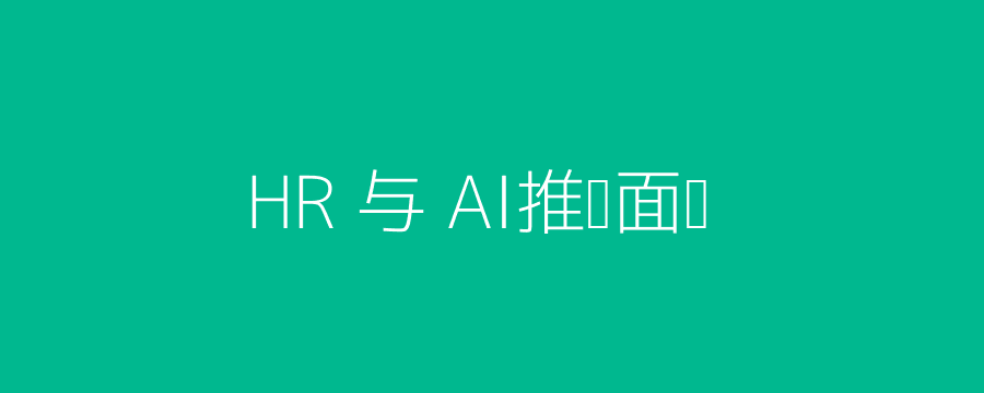 AI面试场景头图