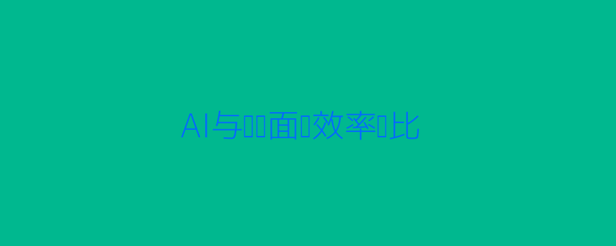AI面试对比图