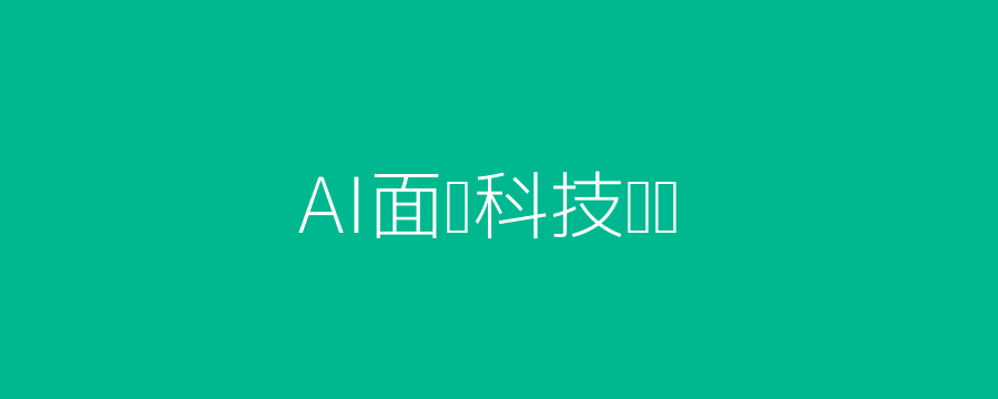 AI面试科技头图