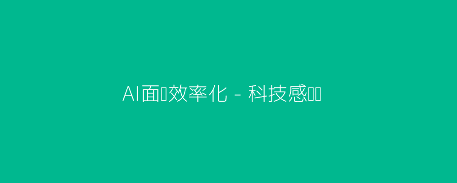 AI面试比较头图