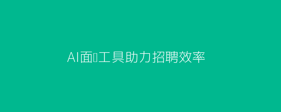 AI面试工具招聘效率头图