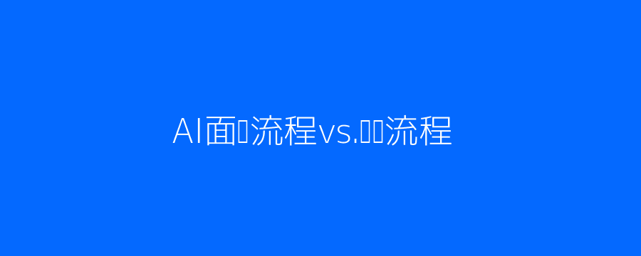 AI与传统面试对比流程图插图