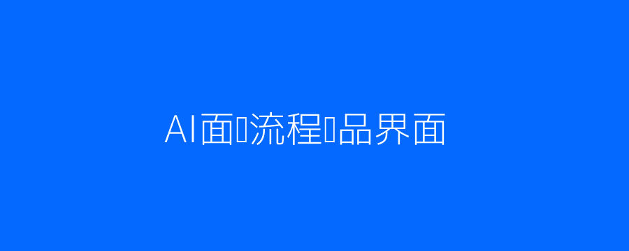 AI自动化招聘流程界面示例