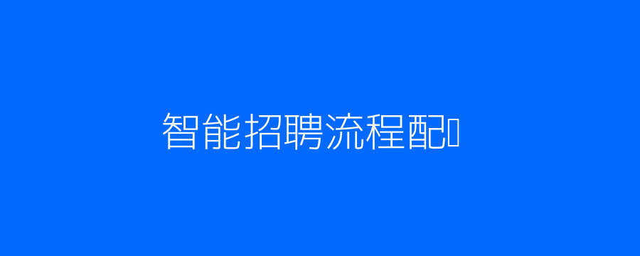 AI+招聘自动化流程插图