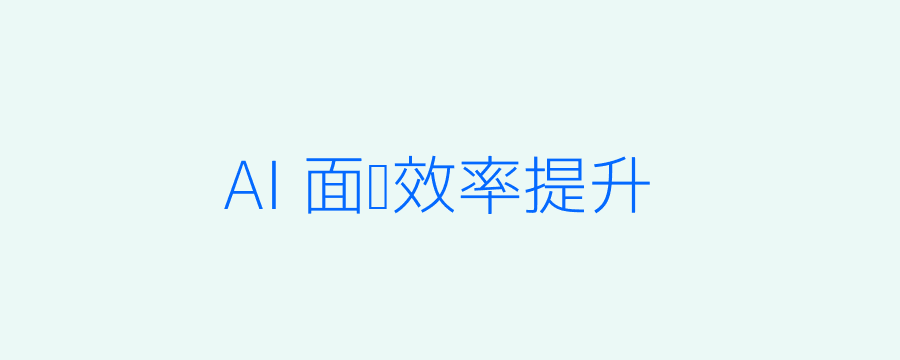 AI面试效率提升示意