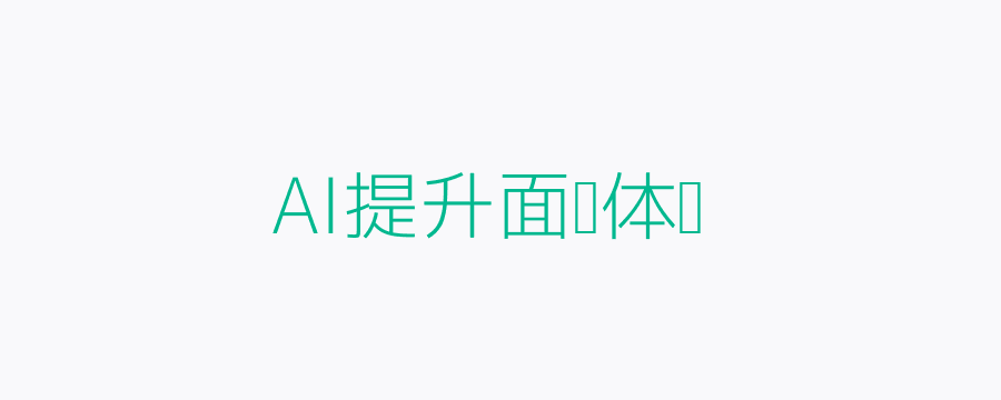 AI提升面试体验