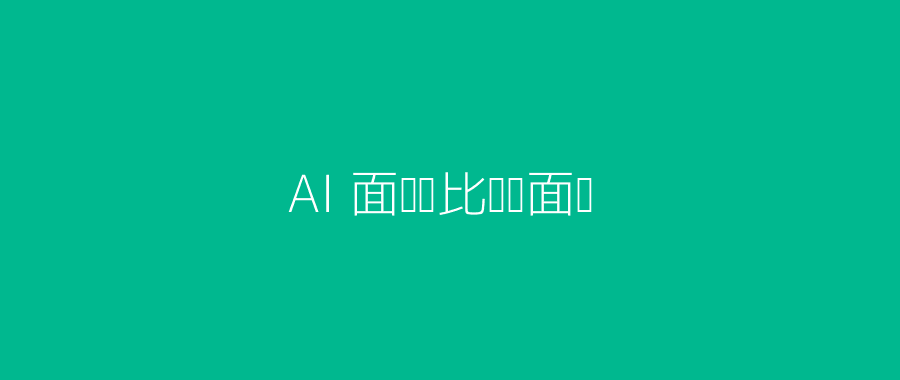 AI面试VS传统面试科技感对比图